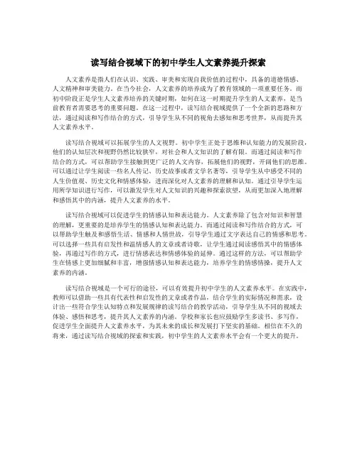 读写结合视域下的初中学生人文素养提升探索
