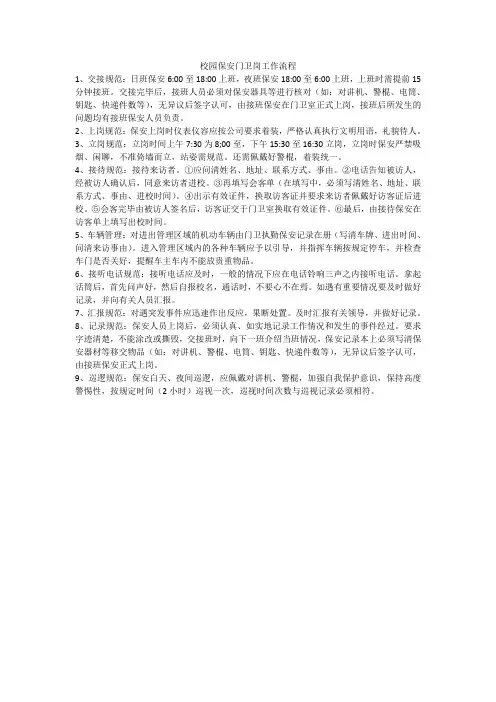 校园保安门卫岗工作流程