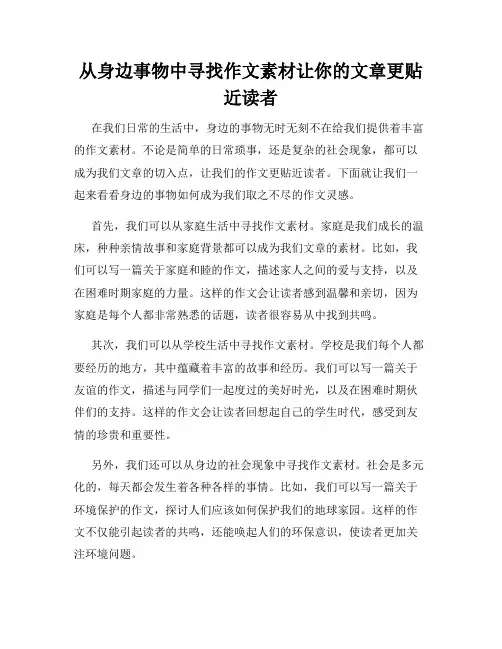 从身边事物中寻找作文素材让你的文章更贴近读者