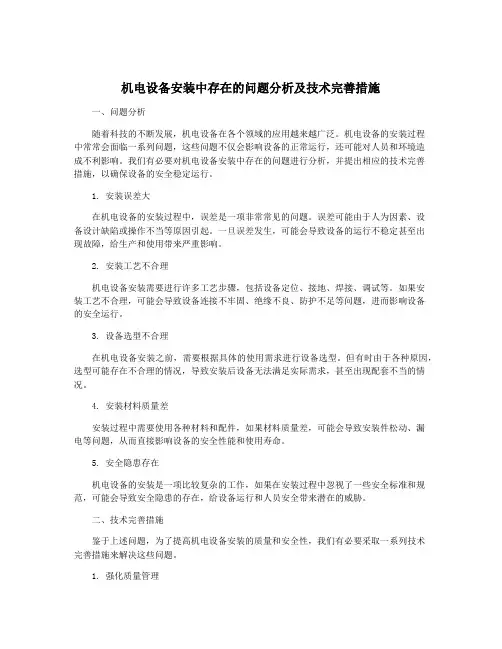 机电设备安装中存在的问题分析及技术完善措施