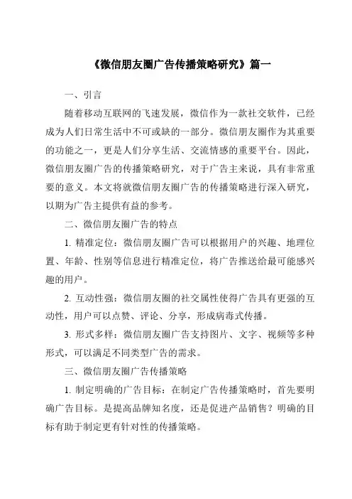 《2024年微信朋友圈广告传播策略研究》范文