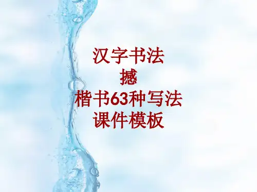 汉字书法课件模板：撼_楷书63种写法