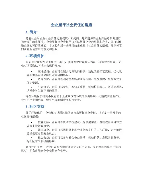 企业履行社会责任的措施