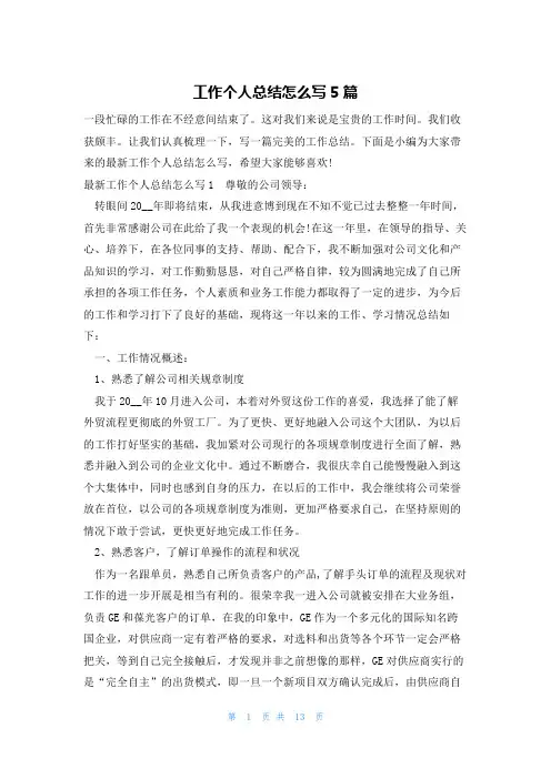 工作个人总结怎么写5篇