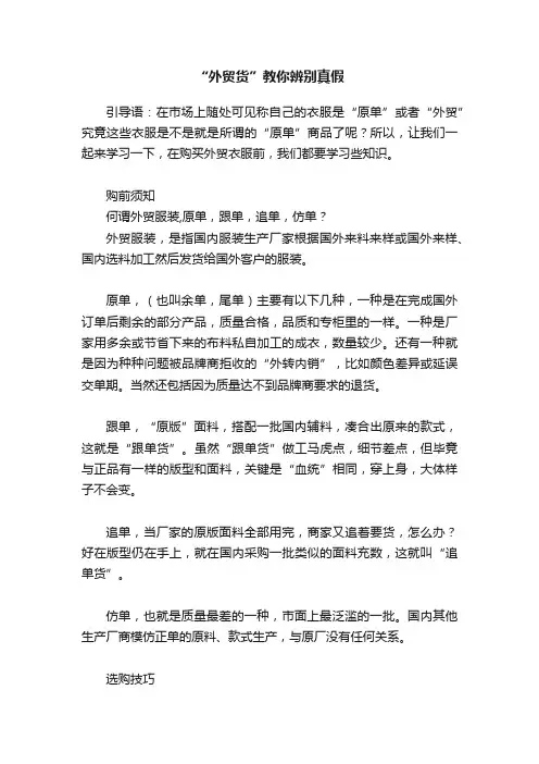 “外贸货”教你辨别真假