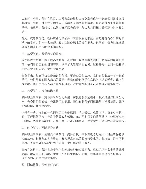 教师职业幸福感悟演讲稿