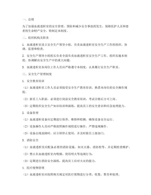 血透室安全生产管理制度