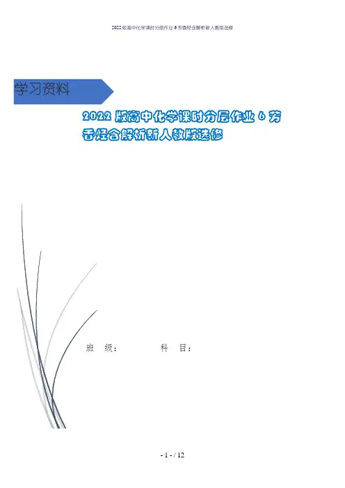 2022版高中化学课时分层作业6芳香烃含解析新人教版选修