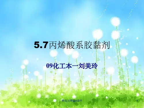 丙烯酸系胶黏剂