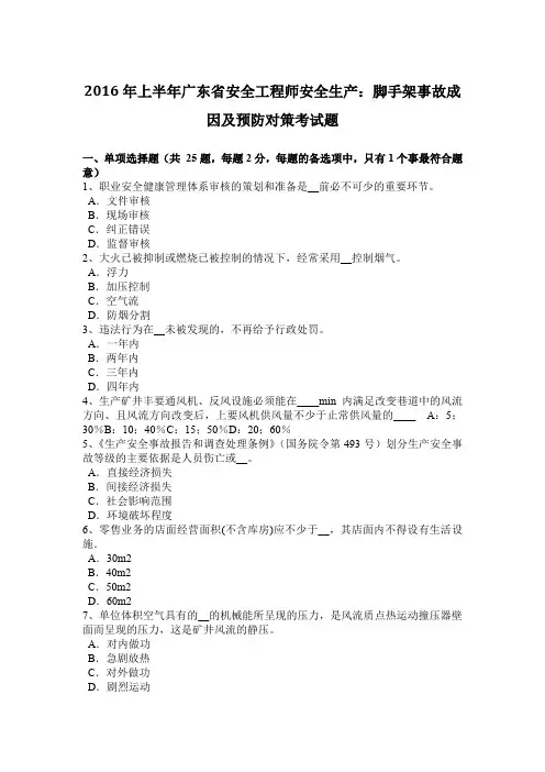 2016年上半年广东省安全工程师安全生产：脚手架事故成因及预防对策考试题