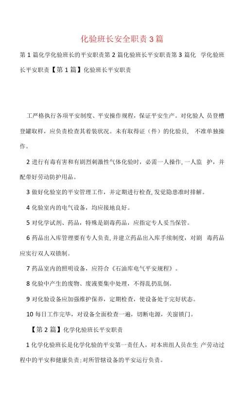 化验班长安全职责3篇