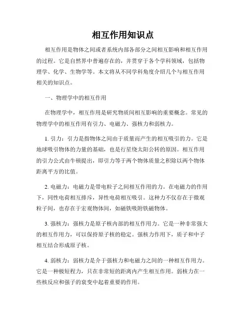 相互作用知识点