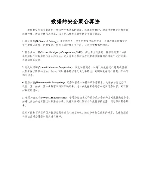 数据的安全聚合算法