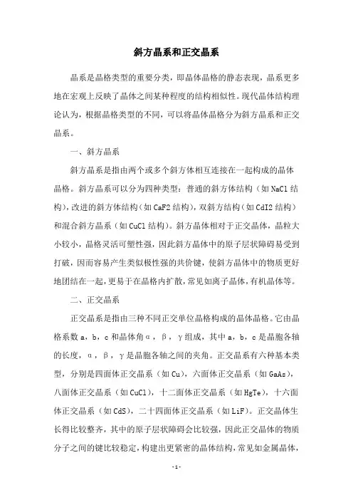 斜方晶系和正交晶系