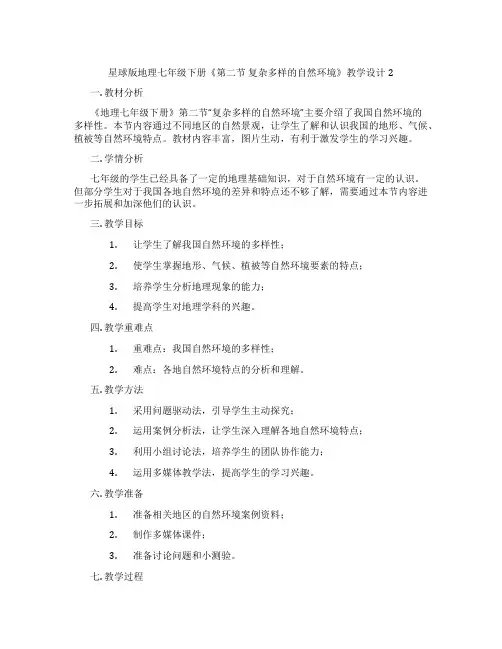 星球版地理七年级下册《第二节 复杂多样的自然环境》教学设计2