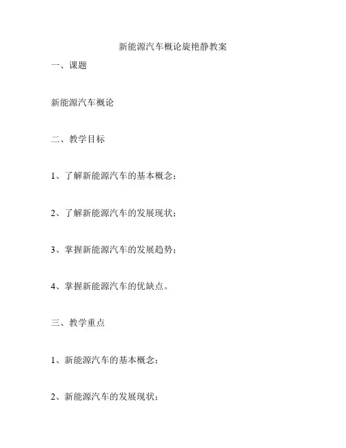 新能源汽车概论旋艳静教案