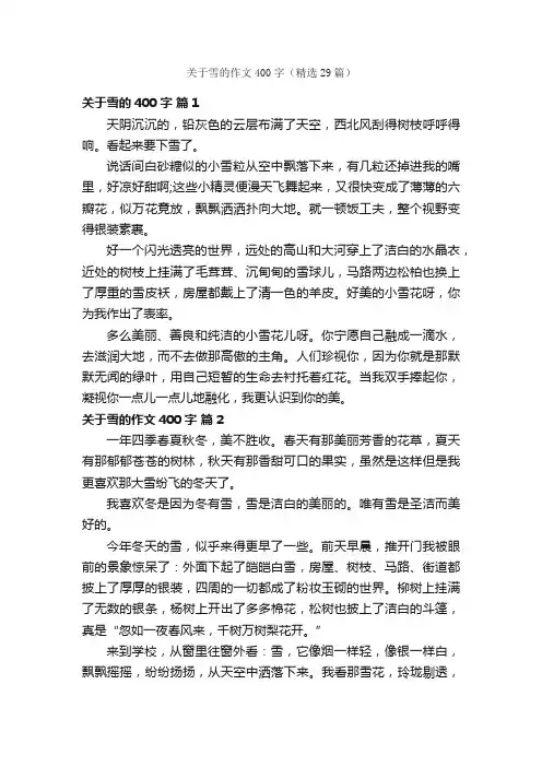 关于雪的作文400字（精选29篇）