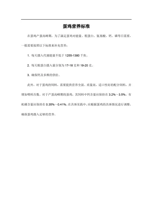 蛋鸡营养标准
