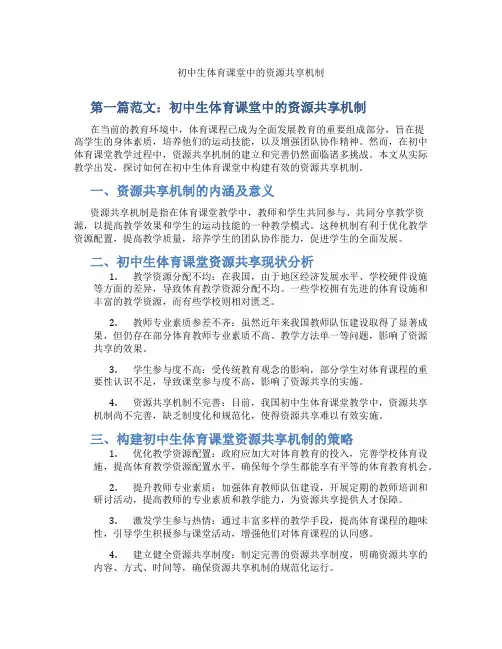 初中生体育课堂中的资源共享机制(含示范课课程设计、学科学习情况总结)