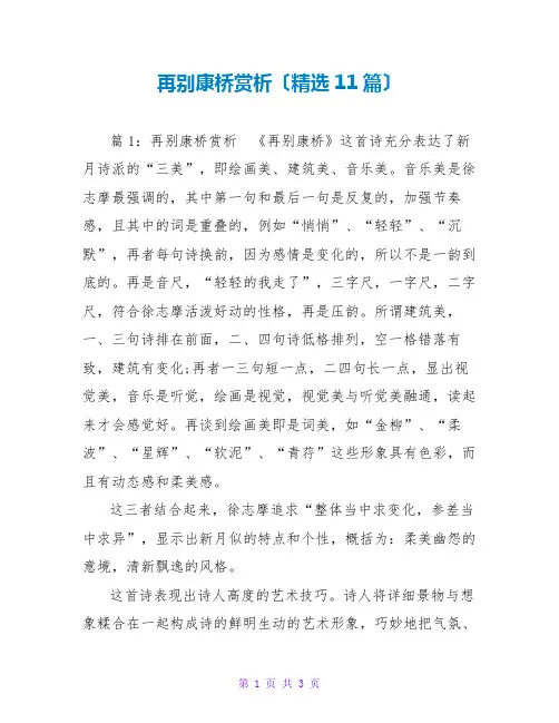 再别康桥赏析(精选11篇)