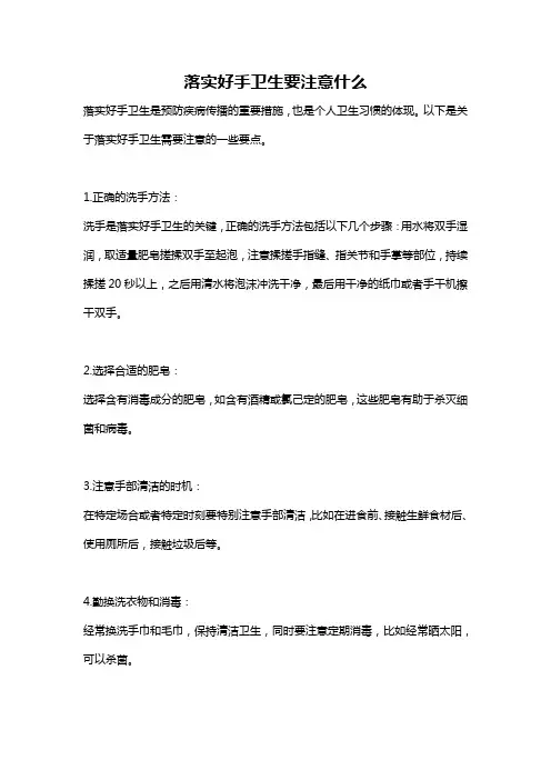 落实好手卫生要注意什么