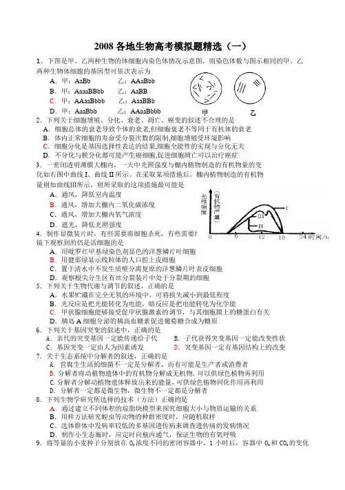 2008年各地生物高考模拟试题精选(共2份)