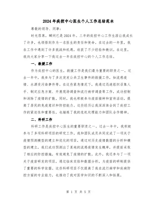 2024年疾控中心医生个人工作总结范本(2篇)