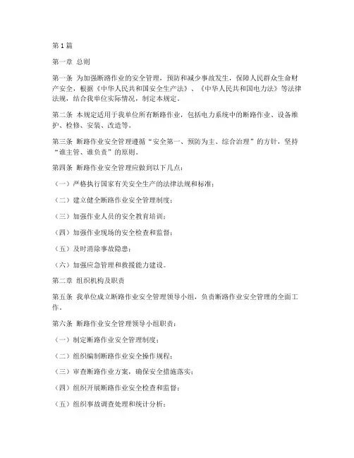断路作业安全管理规定(3篇)