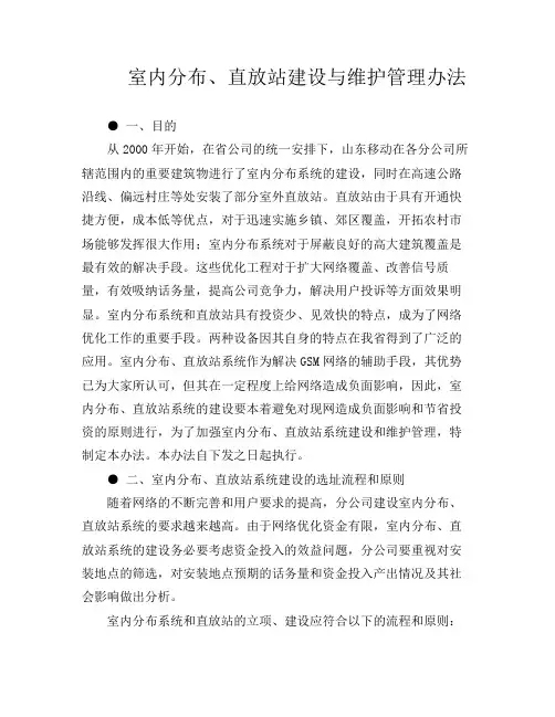 室内分布与直放站建设与维护管理办法