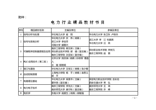 电力行业精品教材书目.doc