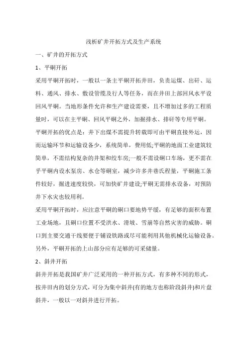 浅析矿井开拓方式及生产系统