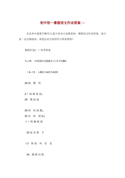 初中初一暑假语文作业答案