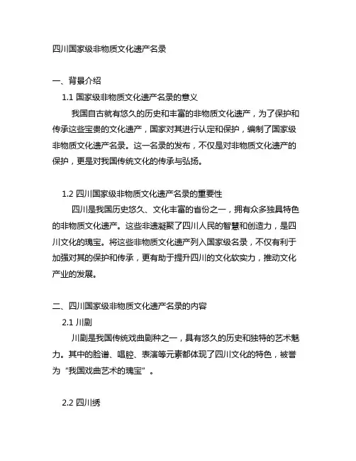 四川国家级非物质文化遗产名录
