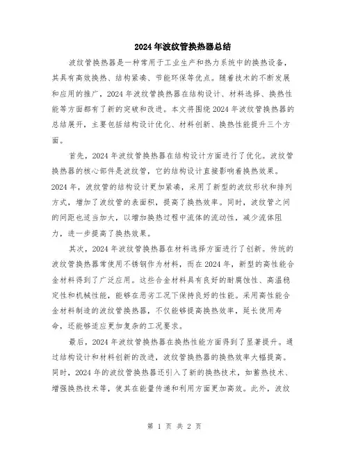 2024年波纹管换热器总结