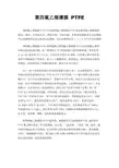 聚四氟乙烯薄膜 PTFE