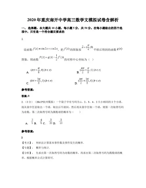 2020年重庆南开中学高三数学文模拟试卷含解析