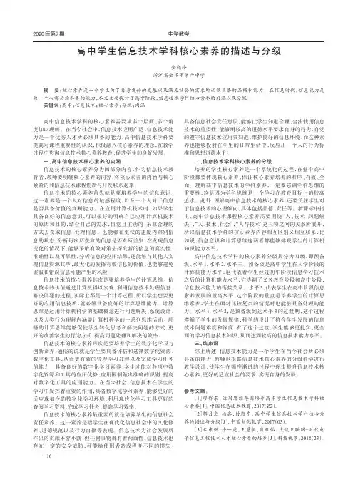 高中学生信息技术学科核心素养的描述与分级