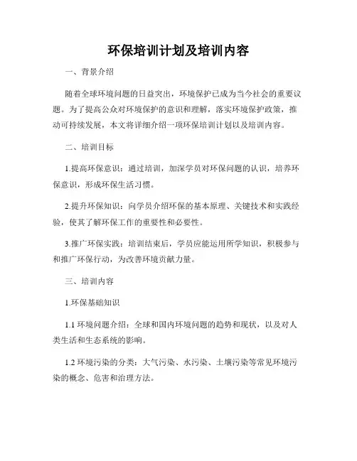 环保培训计划及培训内容