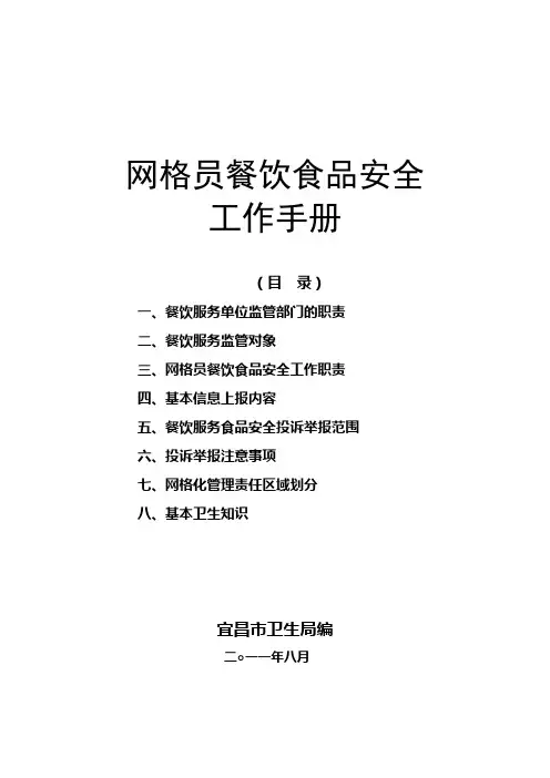 网格员餐饮食品安全工作手册(修改)