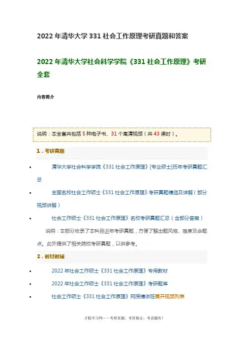 2022年清华大学331社会工作原理考研真题和答案