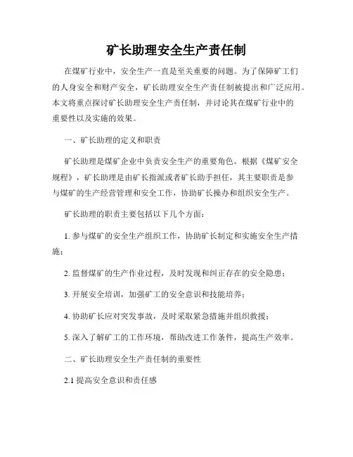矿长助理安全生产责任制
