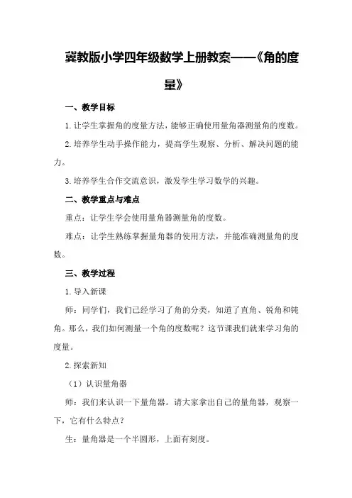 冀教版小学四年级数学上册教案