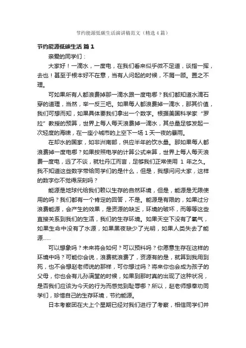 节约能源低碳生活演讲稿范文（精选4篇）