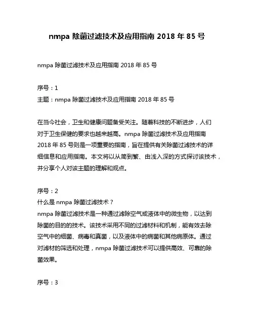 nmpa 除菌过滤技术及应用指南 2018年85号