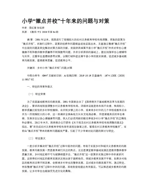 小学“撤点并校”十年来的问题与对策