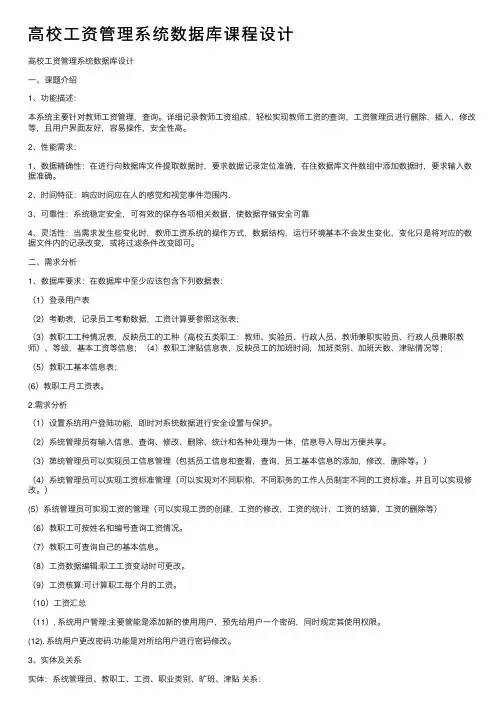 高校工资管理系统数据库课程设计