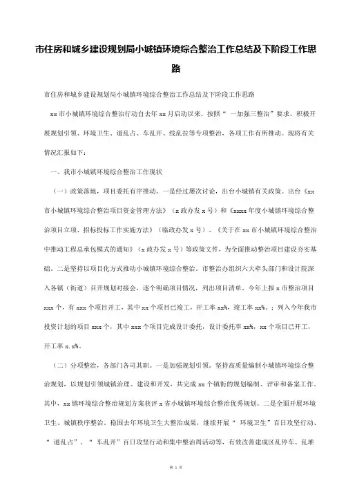 市住房和城乡建设规划局小城镇环境综合整治工作总结及下阶段工作思路