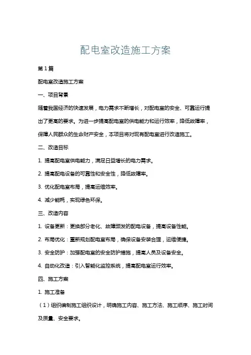 配电室改造施工方案