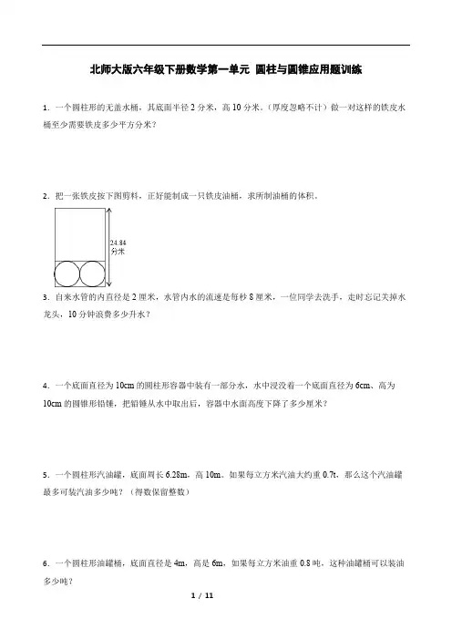 北师大版六年级下册数学第一单元 圆柱与圆锥应用题训练