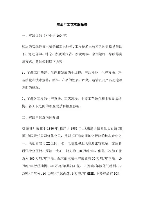 炼油厂工艺实践报告